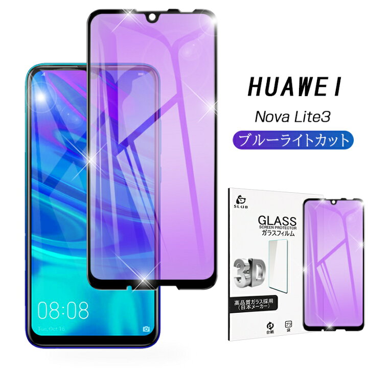 楽天市場 Huawei Nova Lite 3 ガラスフィルム ブルーライトカット 強化ガラス保護フィルム 液晶保護シート ファーウェイ Nova Lite 3 曲面画面保護ガラスシール 強化ガラスフィルム 指紋防止 ゆうパケット 送料無料 愛度楽天市場店