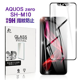 AQUOS Zero SH-M10 ガラスフィルム 楽天モバイル SH-M10 液晶保護ガラスシート softbank AQUOS Zero 全面保護ガラスフィルム 気泡ゼロ 極薄タイプ 指紋防止 ラウンドエッジ加工 ゆうパケット 送料無料