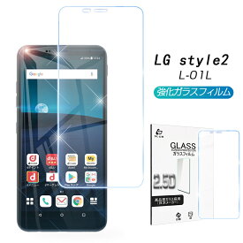 LG style2 L-01L ガラスフィルム 保護ガラスフィルム 液晶保護 液晶保護シート 画面保護シール 極薄タイプ 指紋防止 docomo style2 L-01L 強化ガラス保護シール 飛散防止 ラウンドエッジ加工 目に優しい ゆうパケット 送料無料