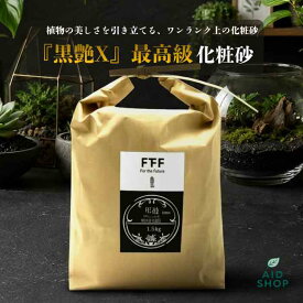 黒艶X 最高級 化粧砂 1.5kg 選べる3種類 小粒 中粒 大粒 観葉植物 多肉植物 テラリウム アクアリウム 盆栽