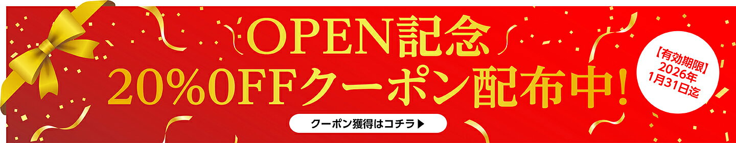 オープン記念20%OFFクーポン