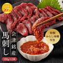 【OPEN記念クーポンで20％OFF】Nスタで紹介! 会津銘産馬刺し 260g 国産品 生食馬刺し ISO22000認証工場 さばきたて 急…