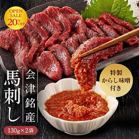 【OPEN記念クーポンで20％OFF】Nスタで紹介! 会津銘産馬刺し 260g 国産品 生食馬刺し ISO22000認証工場 さばきたて 急速冷凍 鮮度抜群 馬刺し 馬肉 国産 福島 お土産 お取り寄せ お歳暮
