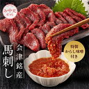 【クーポン利用で500円OFF】馬刺し 国産 お中元ギフト ハヤオ公式 会津銘産馬刺し 130g-1040g ソーシャルギフト eギフ…