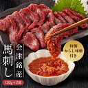 【OPEN記念クーポンで20％OFF】会津銘産馬刺し 260g 国産品 生食馬刺し ISO22000認証工場 さばきたて 急速冷凍 鮮度抜…