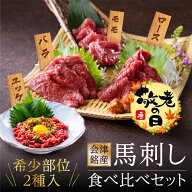 馬刺し【SS期間限定30%OFF】国産 敬老の日 敬老 残暑見舞い 会津銘産馬刺し 4種食べ比べセット ソーシャ…