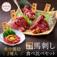 【クーポン利用で20%OFF】 馬刺し 国産 お中元ギフト 会津銘産馬刺し 4種食べ比べセット ソーシャルギフ…