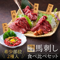 【クーポンで500円OFF】Nスタで紹介!会津銘産馬刺し4種食べ比べセットモモ ロースバラ ×70gユッケ 50g …