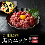 馬刺し 【SS期間限定30%OFF】ユッケ 国産 敬老の日 敬老 残暑見舞い 会津銘産馬刺し 300g-1000g 国産品 …