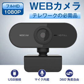 webカメラ ウェブカメラ マイク付き マイク内蔵 カメラ usb接続 広角 高画質 リモートワーク オンライン授業 取り付け簡単