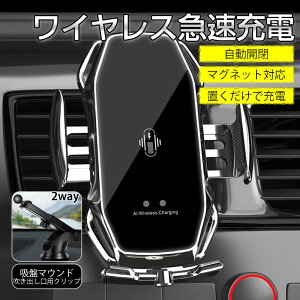 ワイヤレス 充電器 車 車載 2タイプ スマホホルダー 置くだけ充電 QI 自動開閉式 スタンド iPhone 貼り付け 吸盤 15W