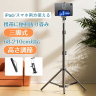 【メーカー希望小売価格8,380円→2,780円！】タブレット 三脚 タブレットスタンド タブレット用三脚 スタ…