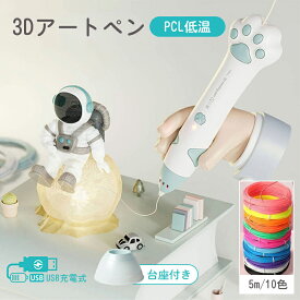 【メーカー希望小売価格11,640円→4,280円！】3Dペン 立体絵画 フィラメント PCL 5m×10色 3Dアートペン DIY 手作り 誕生日 プレゼント USB充電 掃除ピン 台座付 子供 低温 3dペン セット 手芸 肉球 3Dペンフィラメント お絵かき 自由研究 6歳7歳 8歳 9歳 10歳 クリスマス