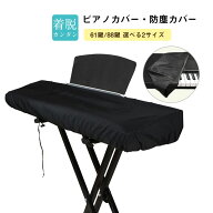 電子ピアノカバー 88鍵 61鍵 鍵盤カバー 防塵カバー ホコリ キーボードカバー シンプル ヤマハ カシオ ロ…