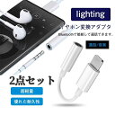 【メーカー希望小売価格2,680円→799円！】iphone イヤホンジャック ライトニング 変換アダプタ 変換プラグ iPad 変換…