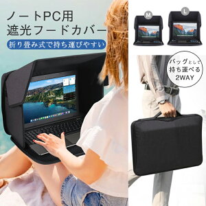 「パソコン 遮光フード」の人気商品一覧 | 安い商品を通販サイトから探す - 価格.com