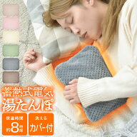 ＼SALE｜20%OFF／湯たんぽ 充電式 エネタンポ 蓄熱式 エコ 省エネ 電気湯たんぽ ゆたんぽ カバー付き キ…