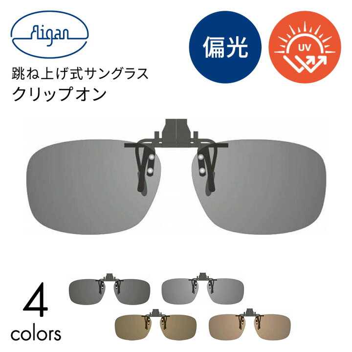 ARCAMOY クリップオンサングラス 度付きメガネ 偏光 アンチグレア フリップアップ UV保護メガネ メンズ レディース, フラ クリップオンサングラス 偏光 UVカット 跳ね上げ式 メンズ レディース クリップ式 サングラス メガネ かけたまま 眼鏡の上 黄色 緑 茶色 グレー  収納 ケース付き : アリージェム - 通販 - Yahoo!ショッピング