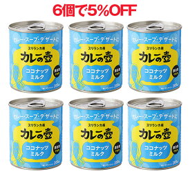 スリランカ産カレーの壷ココナッツミルク6個セット5％OFF