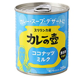 スリランカ産カレーの壷ココナッツミルク。200ml　【オーガニック 有機栽培】【無漂白・酸化防止剤不使用】スリランカの有機農家で栽培されたココナッツを使用したココナッツミルク