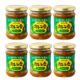 カレーの壷：マイルド6セット。辛味を抑えつつスパイス本来の香りを楽しめるマイルドなスパイスを配合。