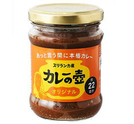 カレーの壷：オリジナル。たっぷりのトマトとレモングラスを使って、爽やかな風味と程よい辛味に仕上げました。