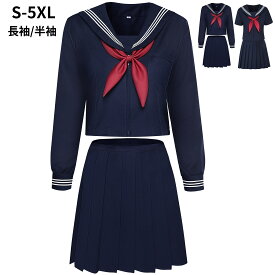 【コスプレホリック】セーラー服 長袖 半袖 8サイズ 大きいサイズ 男性用 ロングスカート 本格 紺 JK 学生服 女子高校生 コスプレ ハロウィン リボン 女子 パーティー レディース 学校 セーラー 高校 女子高 女子高生 学生 清楚 りぼん 高校生 コスチューム カワイイ