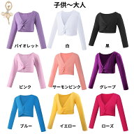 バレエ ボレロ 子供 長袖 綿 カシュクール カーディガン キッズ ウォームアップ 上着 レッスン 着 心地よ…