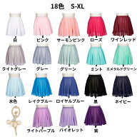バレエ スカート 子供 キッズ ジュニア ウエストゴム シフォン プルオン バレエスカート 18色 レッスン着…