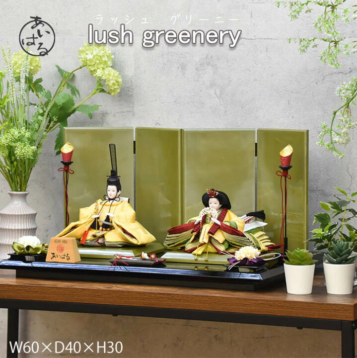楽天市場 お雛様 雛人形 コンパクト おしゃれ おすすめ かわいい 親王飾り ひな人形 おひな様 親王飾り デザイナーズ雛 インテリア 間口60cm おひなさま 送料無料 Lush Greenery 人形のあいはる楽天市場店