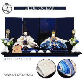 雛人形 お雛様 コンパクト おしゃれな ひな人形 おひな様 親王飾り デザイナーズ雛 おすすめ インテリア きれい おひなさま 間口60cm 送料無料 【blueocean】10000019-2