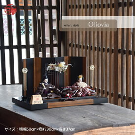 モダン で おしゃれな お雛様 ダークブラウン と ブラック のツートンカラーが きれいな 雛人形となりました。 特典付き で送料無料 の 木目の 親王飾り 【Olivia】 オリビア　063308　送料無料