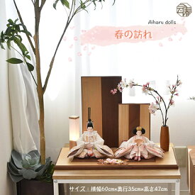 雛人形 おしゃれ インテリア 親王飾り モダン お雛様 おひなさま ひな祭り おすすめ 高級 デザイナーズ雛 木目調 モダン 間口60cm ブラウン 素敵 きれい【春の訪れ】 はるのおとずれ　063312　送料無料