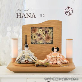 雛人形 おひな様　モダン　素敵 コンパクト おしゃれ　小さい　インテリア　かわいい 木製 おすすめ 親王飾り 初節句　個性的　フラワー【HANA】ハナ　073358　送料無料