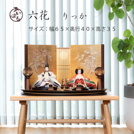 雛人形 ひな人形 親王飾り お雛様 平飾り モダン かわいい おすすめ 木目 木目調 インテリア 初節句 間口65センチ 可愛いお顔　送料無料 【六花】093321-りつか