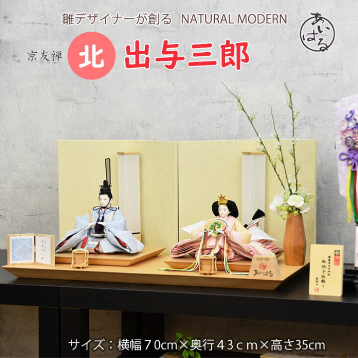 楽天市場 雛人形 きれい 親王飾り モダン お雛様 おひなさま ひな祭り おすすめ お洒落 インテリア 京友禅 着物 高級 デザイナーズ雛 おしゃれ モダン 間口70cm 素敵 きれい 京友禅北出与三郎 送料無料 人形のあいはる楽天市場店 楽天市場 雛人形 きれい 親王飾り モダン お雛様 おひなさま ひな祭り おすすめ お洒落 インテリア 京友禅 着物 高級 デザイナーズ雛 おしゃれ モダン 間口70cm 素敵 きれい 京友禅北出与三郎 送料無料 人形のあいはる楽天市場店