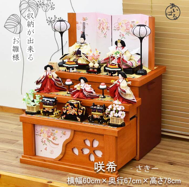 楽天市場 雛人形 収納飾り 三段 ひな人形 おひなさま 三段飾り おしゃれ コンパクト 収納 おすすめ 収納式 高級 おしゃれ モダン 間口60cm お雛様 初節句 きれい おひな祭り 送料無料 咲希雛 人形のあいはる楽天市場店
