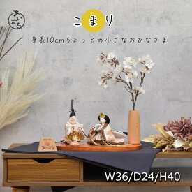 雛人形 コンパクト かわいい おすすめ ひな人形 親王飾り 小さな　インテリア お雛様 初節句 小さい 間口36センチ 可愛いお顔 送料無料 【こまり雛】