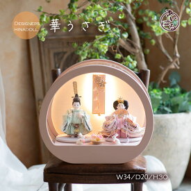 雛人形 ケース飾り コンパクト モダン きれい 親王飾り お雛様 おひなさま ひな祭り おすすめ アクリル インテリア おしゃれ 間口34cm 素敵 きれい な お顔が かわいい 【春うさぎ】ハルウサギ　083332　送料無料