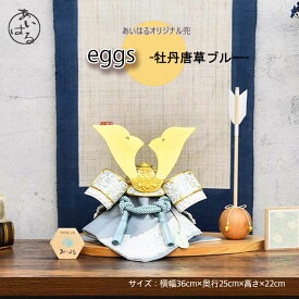 五月人形 兜 コンパクト おしゃれ モダン 小さな 男の子 間口36cm 5月人形 兜 8号 送料無料 端午の節句 【eggs牡丹唐草ブルー】人形のあいはる 限定商品 陣羽織 オルゴール 布兜 豆鯉プレゼント