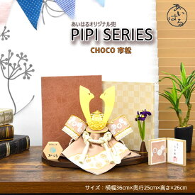 五月人形 兜 コンパクト おしゃれ モダン 小さな 男の子 間口36cm 5月人形 兜 8号 送料無料 端午の節句 【CHOCO市松】人形のあいはる 限定商品 陣羽織 オルゴール 布兜 豆鯉プレゼント