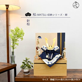 五月人形 兜 コンパクト 収納 収納飾り おしゃれ モダン 小さな 男の子 間口37cm 5月人形 兜8号 端午の節句 人形のあいはる 限定商品 陣羽織 オルゴール 布兜 豆鯉プレゼント【松-MATSU-収納シリーズ紺 針松】085502-松-MATSU-収納シリーズ抹茶 黒小花　送料無料