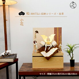 五月人形 兜 コンパクト 収納 収納飾り おしゃれ モダン 小さな 男の子 間口37cm 5月人形 兜8号 端午の節句 人形のあいはる 限定商品 陣羽織 オルゴール 布兜 豆鯉プレゼント【松-MATSU-収納シリーズ金茶 小花】085503-松-MATSU-収納シリーズ金茶 小花　送料無料