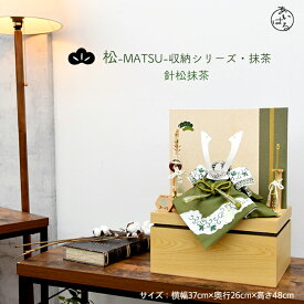 五月人形 兜 コンパクト 収納 収納飾り おしゃれ モダン 小さな 男の子 間口37cm 5月人形 兜8号 端午の節句 人形のあいはる 限定商品 陣羽織 オルゴール 布兜 豆鯉プレゼント【松-MATSU-収納シリーズ抹茶 針松】085504-松-MATSU-収納シリーズ金抹茶 針松　送料無料