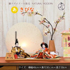 おひなさま コンパクト で おしゃれな お雛様 小さな 雛人形 きれいな お顔は あいはる オリジナル 特典付き で送料無料 の かわいい 親王飾り 40cmの コンパクトサイズ の 【あき雛】 です