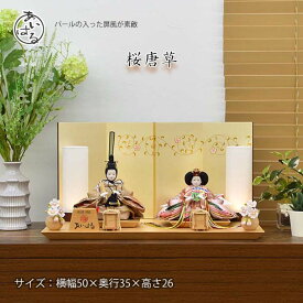 華やかな お雛様 ナチュラルテイストで おしゃれな 雛人形 です。きれいな お顔は あいはる オリジナルです。特典付き で送料無料 の 豪華な 親王飾り 50cmの コンパクトサイズ の 【桜唐草】 です