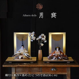 雛人形 モダン おすすめ ひな人形 親王飾り ひな祭り 木目 木目調 インテリア お雛様 初節句 2024年度新作　送料無料 【月実】063303 つぐみ