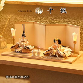 雛人形 きれい 親王飾り おしゃれ お雛様 おひなさま ひな祭り おすすめ 高級 デザイナーズ雛 インテリア おしゃれ モダン 間口56cm 【千颯】063333　ちはや　送料無料