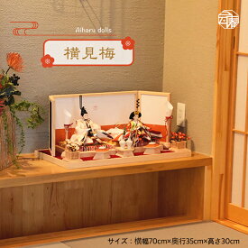 雛人形　モダン お雛さま　きれい　 おしゃれ　ひな祭り　おすすめ　デザイナーズ雛　素敵　　初節句　インテリア　親王飾り 間口 70cm 【横見梅】よこみうめ　063313　送料無料