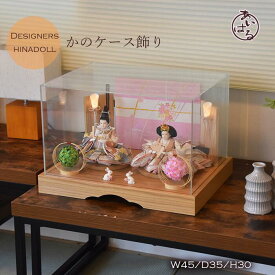 雛人形 ケース飾り おひな様　コンパクト　モダン　きれい 親王飾り　 お雛様 　おひなさま ひな祭り おすすめ アクリル インテリア おしゃれ 間口45cm ナチュラル 素敵 きれい かわいいお顔 【かの】 063323　送料無料